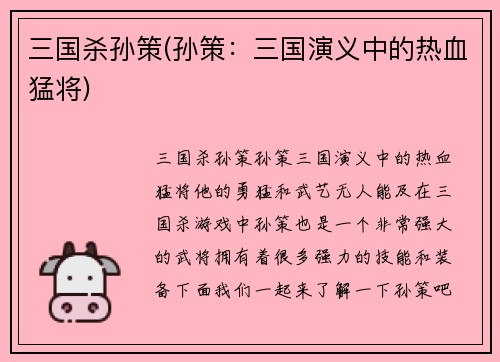 三国杀孙策(孙策：三国演义中的热血猛将)