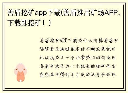 善盾挖矿app下载(善盾推出矿场APP，下载即挖矿！)