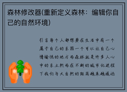 森林修改器(重新定义森林：编辑你自己的自然环境)