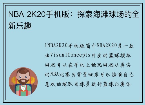 NBA 2K20手机版：探索海滩球场的全新乐趣