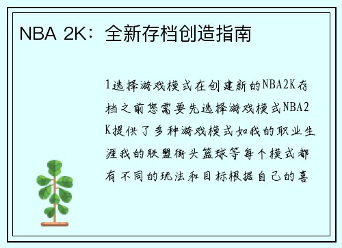 NBA 2K：全新存档创造指南