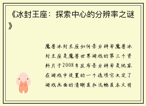 《冰封王座：探索中心的分辨率之谜》