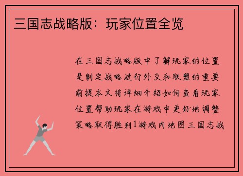 三国志战略版：玩家位置全览
